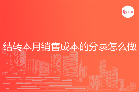 结转本月销售成本的分录怎么做