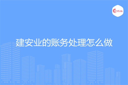 建安业的账务处理怎么做