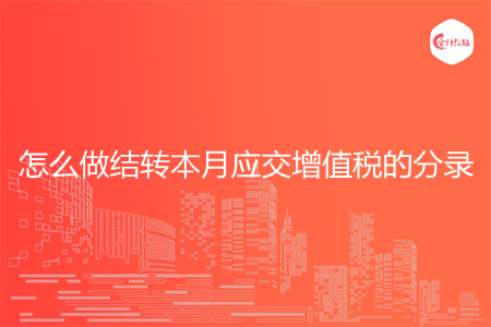 怎么做结转本月应交增值税的分录