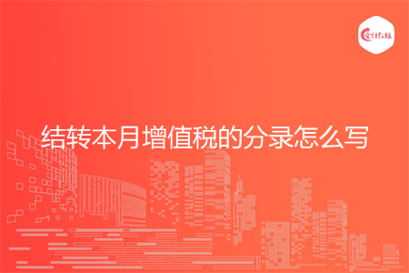 结转本月增值税的分录怎么写