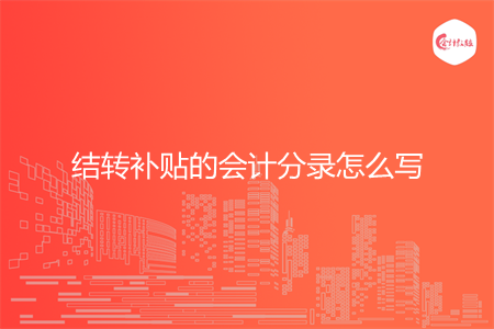 结转补贴的会计分录怎么写 结转补贴的会计分录怎么写