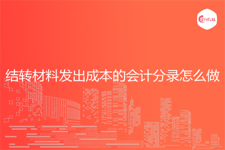 结转材料发出成本的会计分录怎么做