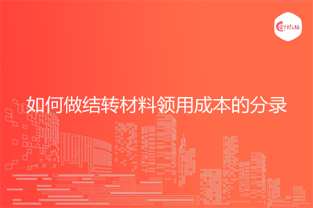 如何做结转材料领用成本的分录