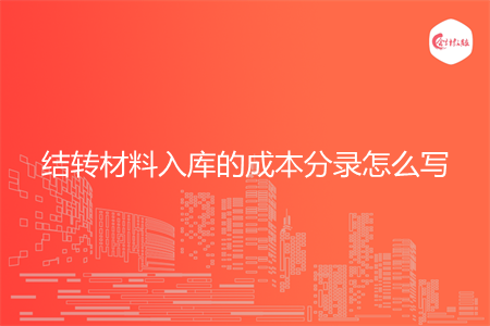 结转材料入库的成本分录怎么写