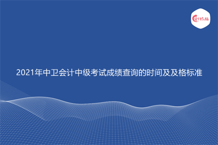 2021年中卫会计中级考试成绩查询的时间及及格标准