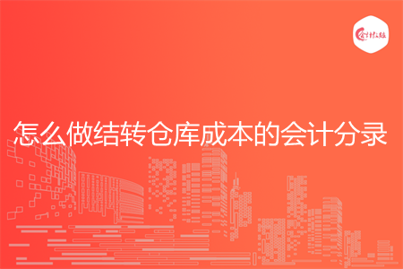 怎么做结转仓库成本的会计分录