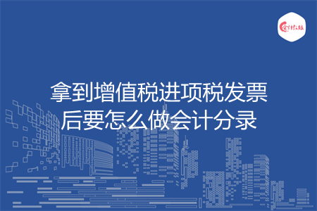 拿到增值税进项税发票后要怎么做会计分录