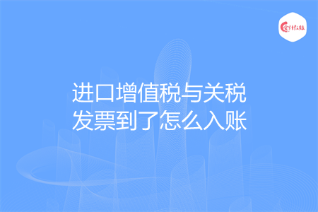 进口增值税与关税发票到了怎么入账