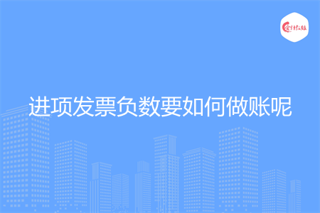 进项发票负数要如何做账呢
