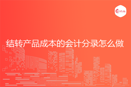 结转产品成本的会计分录怎么做