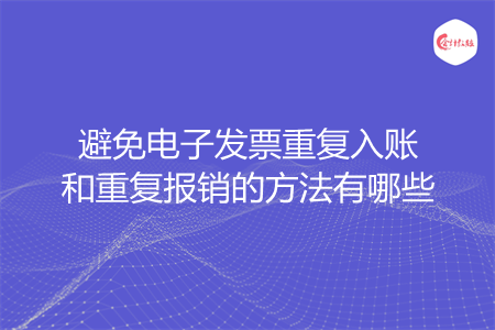 避免电子发票重复入账和重复报销的方法有哪些