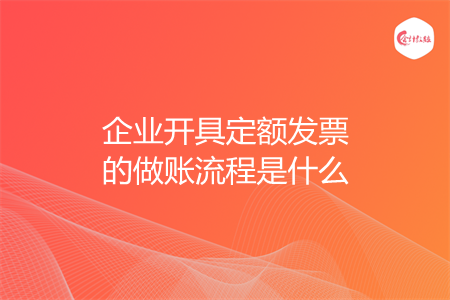 企业开具定额发票的做账流程是什么