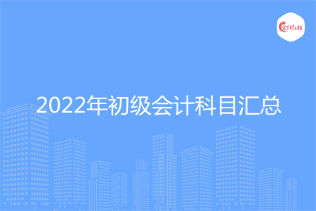 2022年初级会计科目汇总