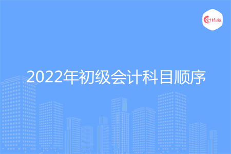 2022年初级会计科目顺序