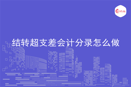 结转超支差会计分录怎么做 结转超支差会计分录怎么做