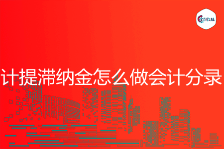 计提滞纳金怎么做会计分录