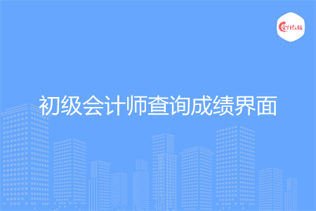 初级会计师查询成绩界面在哪