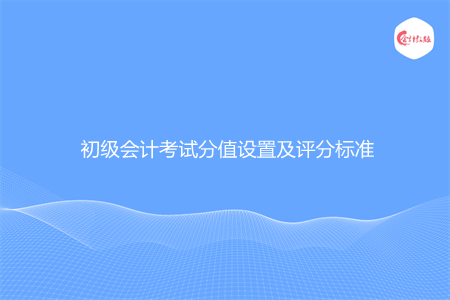 初级会计考试分值设置及评分标准