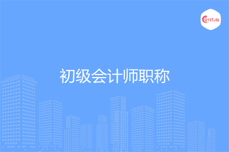 初级会计师职称好考吗