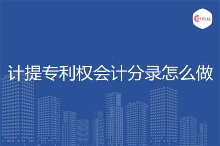 计提专利权会计分录怎么做