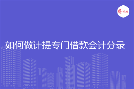 如何做计提专门借款会计分录