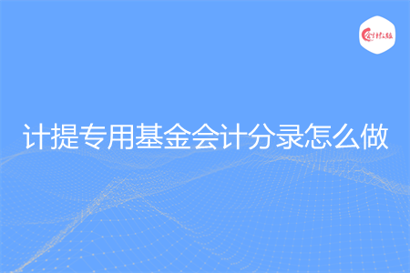 计提专用基金会计分录怎么做