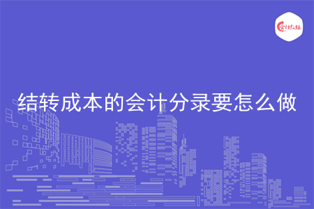 结转成本的会计分录要怎么做