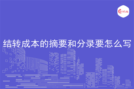 结转成本的摘要和分录要怎么写