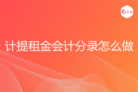 计提租金会计分录怎么做