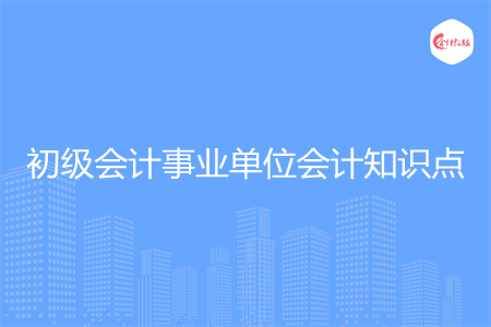 初级会计事业单位会计知识点