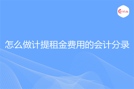 怎么做计提租金费用的会计分录