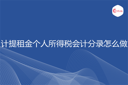 计提租金个人所得税会计分录怎么做