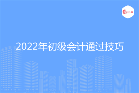 2022年初級(jí)會(huì)計(jì)通過技巧