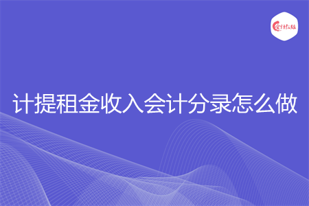 计提租金收入会计分录怎么做