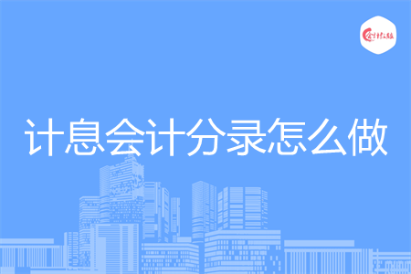 计息会计分录怎么做