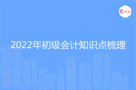 2022年初级会计知识点梳理