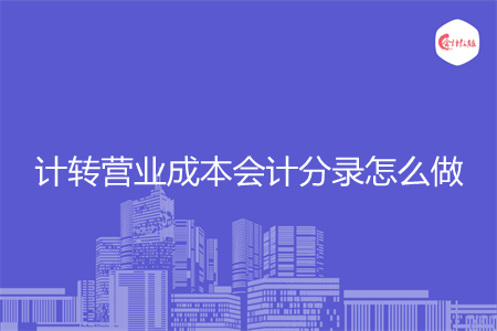 计转营业成本会计分录怎么做