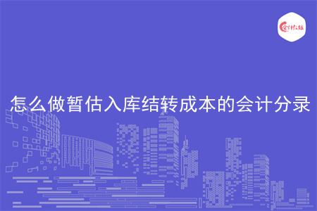 怎么做暂估入库结转成本的会计分录