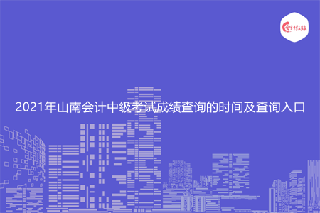 2021年山南会计中级考试成绩查询的时间及查询入口