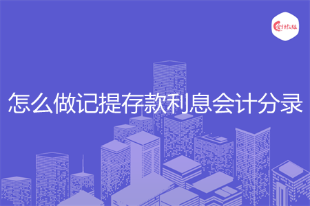 怎么做记提存款利息会计分录