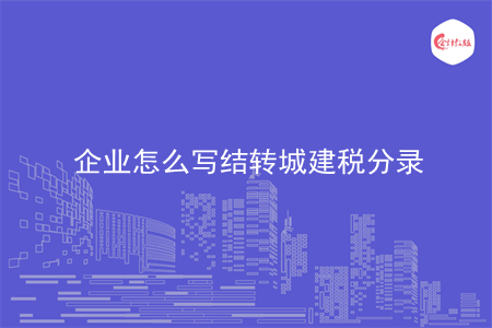 企业怎么写结转城建税分录