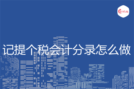 记提个税会计分录怎么做