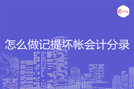 怎么做记提坏帐会计分录