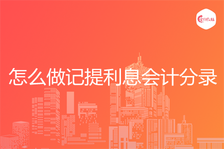 怎么做记提利息会计分录