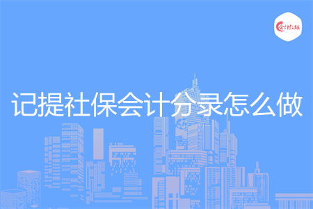 记提社保会计分录怎么做