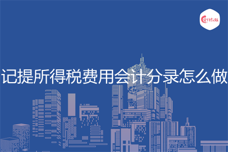 记提所得税费用会计分录怎么做