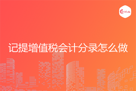 记提增值税会计分录怎么做