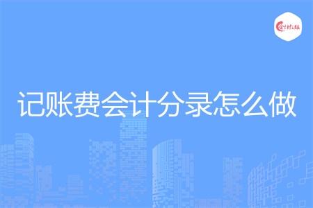 记账费会计分录怎么做