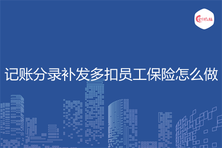 记账分录补发多扣员工保险怎么做