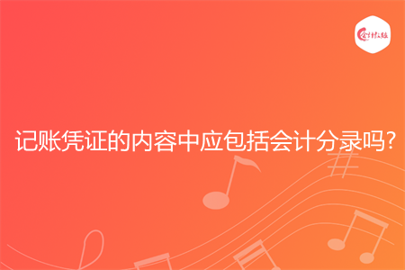 记账凭证的内容中应包括会计分录吗? 记账凭证的内容中应包括会计分录吗?